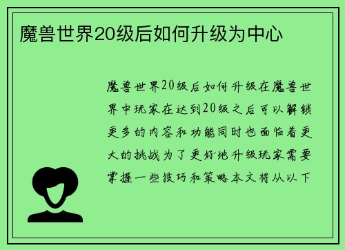 魔兽世界20级后如何升级为中心