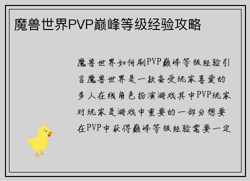 魔兽世界PVP巅峰等级经验攻略