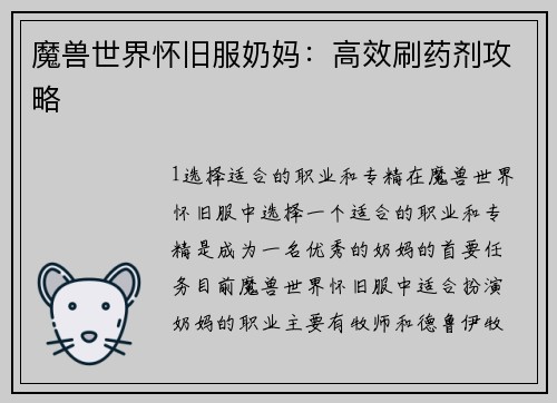 魔兽世界怀旧服奶妈：高效刷药剂攻略