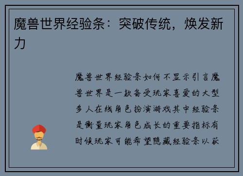 魔兽世界经验条：突破传统，焕发新力