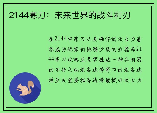 2144寒刀：未来世界的战斗利刃