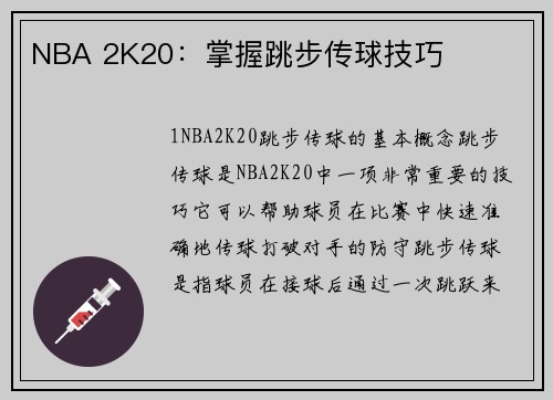 NBA 2K20：掌握跳步传球技巧
