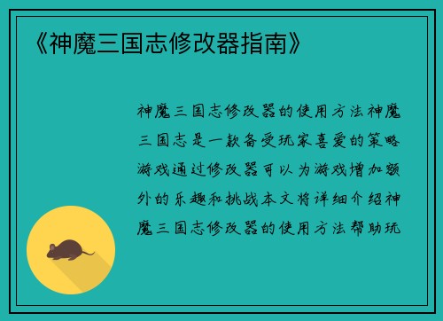 《神魔三国志修改器指南》
