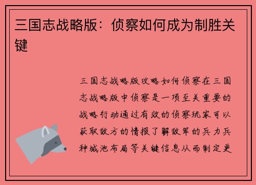 三国志战略版：侦察如何成为制胜关键