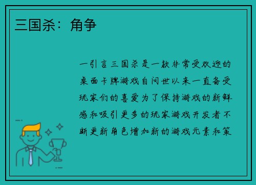三国杀：角争