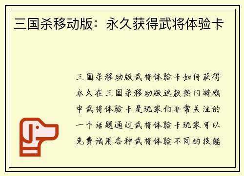 三国杀移动版：永久获得武将体验卡