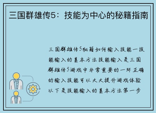 三国群雄传5：技能为中心的秘籍指南