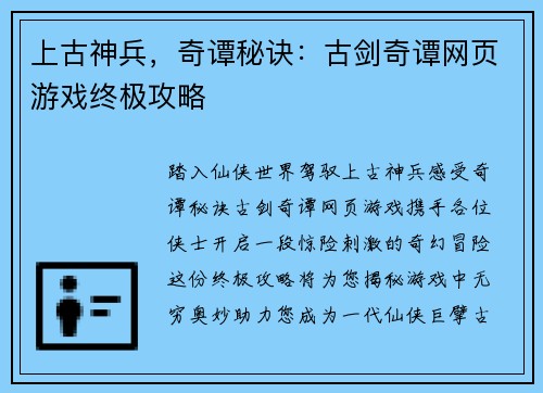 上古神兵，奇谭秘诀：古剑奇谭网页游戏终极攻略