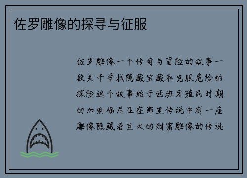 佐罗雕像的探寻与征服