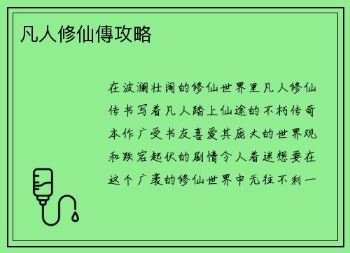 凡人修仙傳攻略