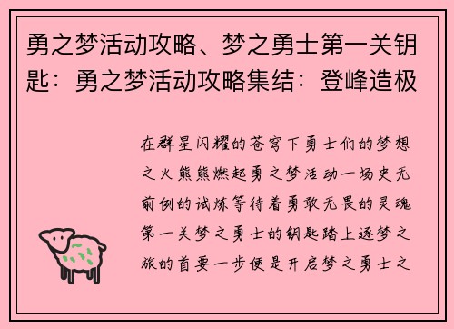 勇之梦活动攻略、梦之勇士第一关钥匙：勇之梦活动攻略集结：登峰造极，逐梦而行