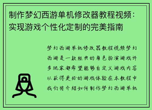 制作梦幻西游单机修改器教程视频：实现游戏个性化定制的完美指南