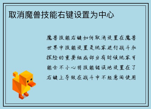 取消魔兽技能右键设置为中心