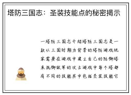 塔防三国志：圣装技能点的秘密揭示