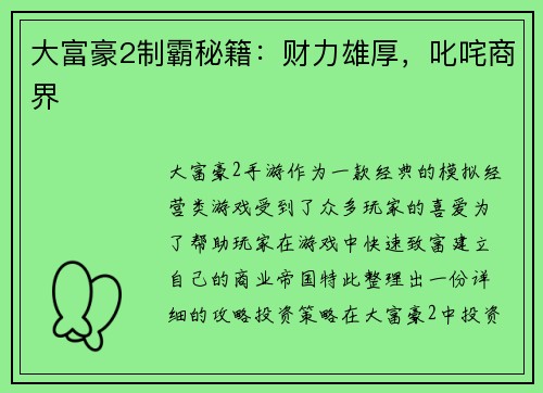 大富豪2制霸秘籍：财力雄厚，叱咤商界