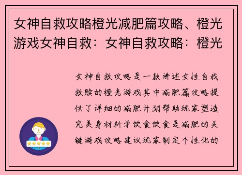女神自救攻略橙光减肥篇攻略、橙光游戏女神自救：女神自救攻略：橙光减肥宝典
