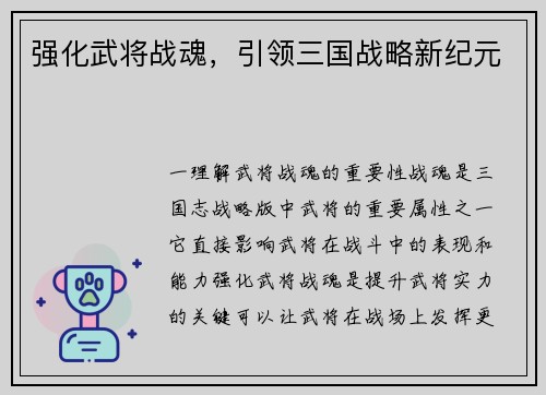 强化武将战魂，引领三国战略新纪元