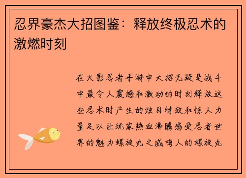 忍界豪杰大招图鉴：释放终极忍术的激燃时刻