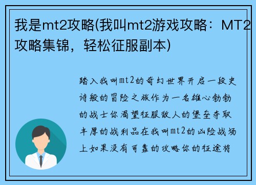 我是mt2攻略(我叫mt2游戏攻略：MT2攻略集锦，轻松征服副本)