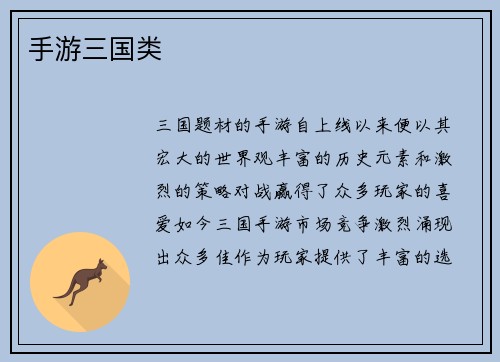 手游三国类