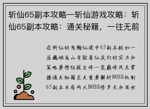 斩仙65副本攻略—斩仙游戏攻略：斩仙65副本攻略：通关秘籍，一往无前