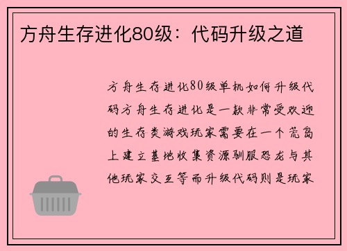 方舟生存进化80级：代码升级之道