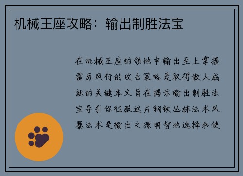 机械王座攻略：输出制胜法宝