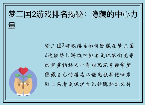 梦三国2游戏排名揭秘：隐藏的中心力量